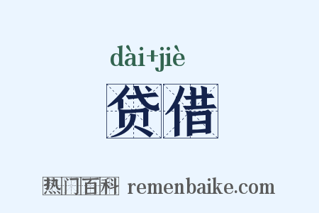 贷借是什么意思的图片